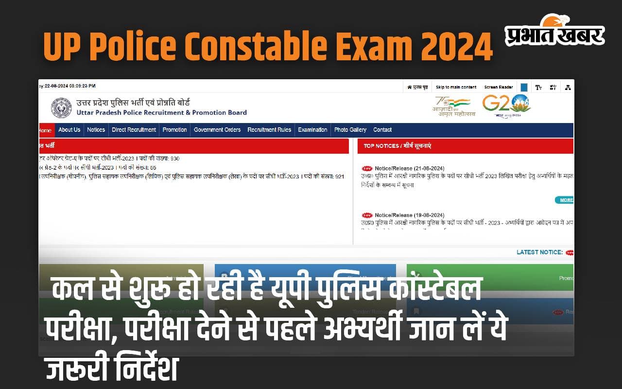 UP Police Constable Exam 2024: कल से शुरू हो रही है यूपी पुलिस कांस्टेबल परीक्षा, परीक्षा देने से पहले अभ्यर्थी जान लें ये जरूरी निर्देश