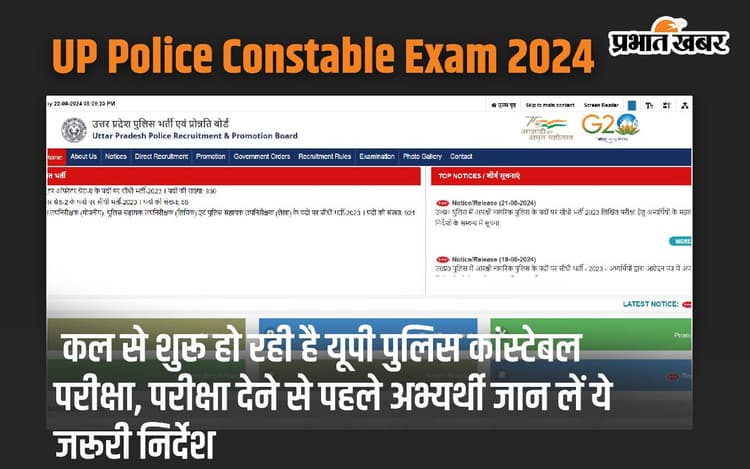 UP Police Constable Exam 2024: कल से शुरू हो रही है यूपी पुलिस कांस्टेबल परीक्षा, परीक्षा देने से पहले अभ्यर्थी जान लें ये जरूरी निर्देश