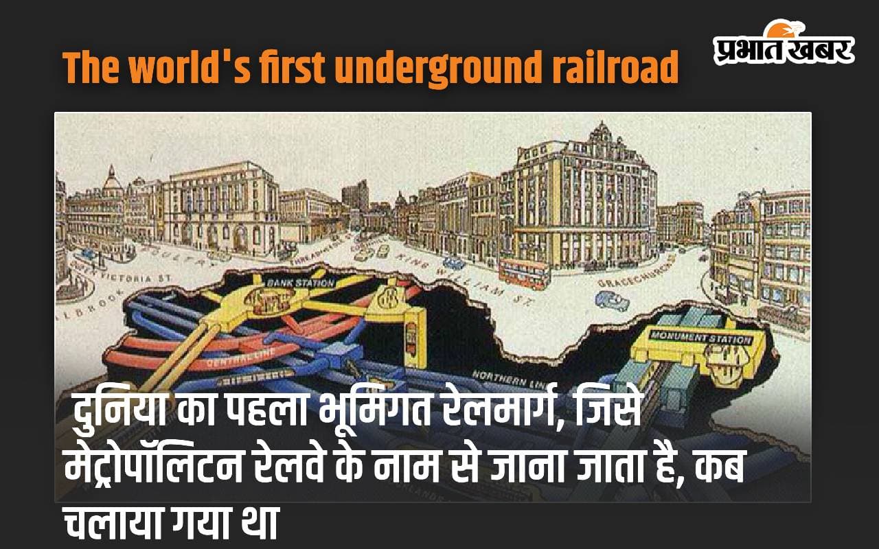 The world’s first underground railroad: दुनिया का पहला भूमिगत रेलमार्ग, जिसे मेट्रोपॉलिटन रेलवे के नाम से जाना जाता है, कब चलाया गया था