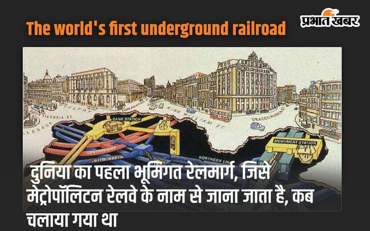 The world's first underground railroad: दुनिया का पहला भूमिगत रेलमार्ग, जिसे मेट्रोपॉलिटन रेलवे के नाम से जाना जाता है, कब चलाया गया था
