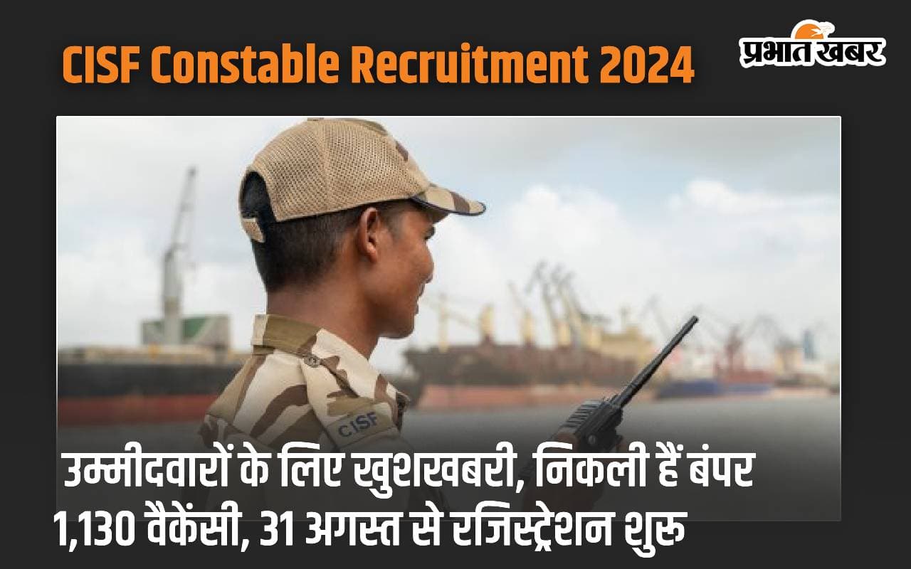 CISF Constable Recruitment 2024: उम्मीदवारों के लिए खुशखबरी, निकली हैं बंपर 1,130 वैकेंसी, 31 अगस्त से रजिस्ट्रेशन शुरू