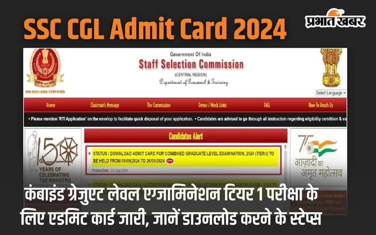 SSC CGL Admit Card 2024: कंबाइंड ग्रेजुएट लेवल एग्जामिनेशन टियर 1 परीक्षा के लिए एडमिट कार्ड जारी, जानें डाउनलोड करने के स्टेप्स