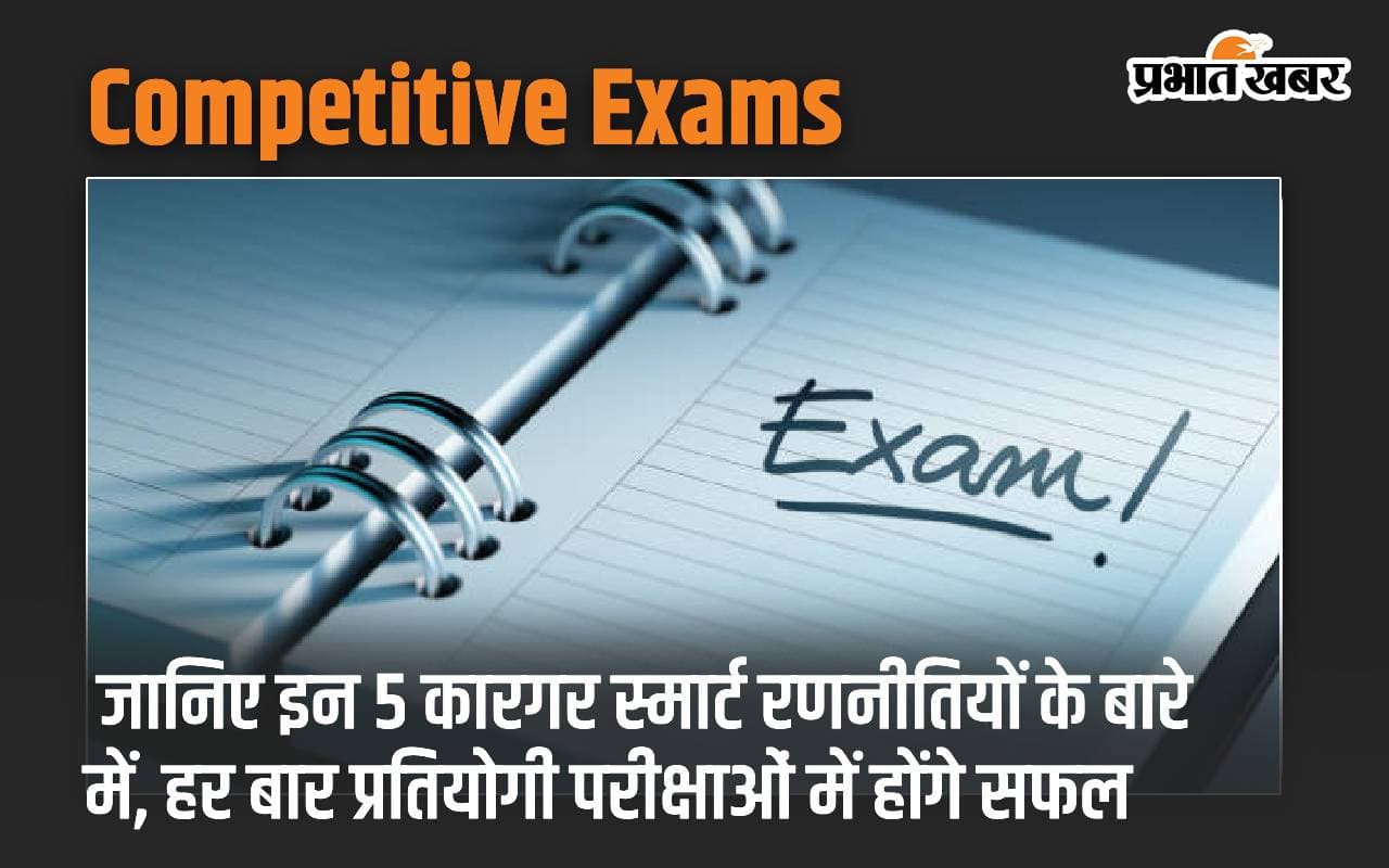 Competitive Exams: जानिए इन 5 कारगर स्मार्ट रणनीतियों के बारे में, हर बार प्रतियोगी परीक्षाओं में होंगे सफल