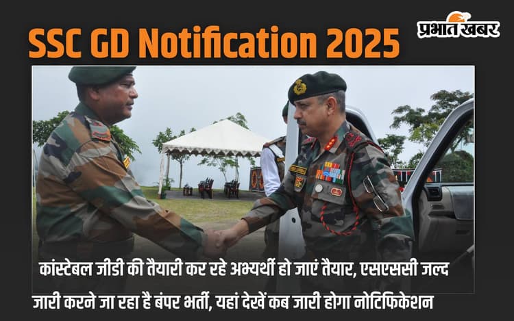 SSC GD Notification 2025: कांस्टेबल जीडी की तैयारी कर रहे अभ्यर्थी हो जाएं तैयार, एसएससी जल्द जारी करने जा रहा है बंपर भर्ती, यहां देखें कब जारी होगा नोटिफिकेशन