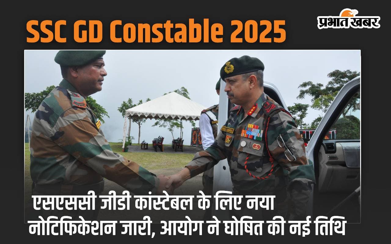 SSC GD Constable 2025: एसएससी जीडी कांस्टेबल के लिए नया नोटिफिकेशन जारी, आयोग ने घोषित की नई तिथि