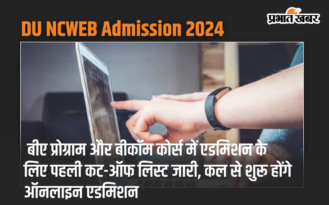 DU NCWEB Admission 2024: बीए प्रोग्राम और बीकॉम कोर्स में एडमिशन के लिए पहली कट-ऑफ लिस्ट जारी, कल से शुरू होंगे ऑनलाइन एडमिशन