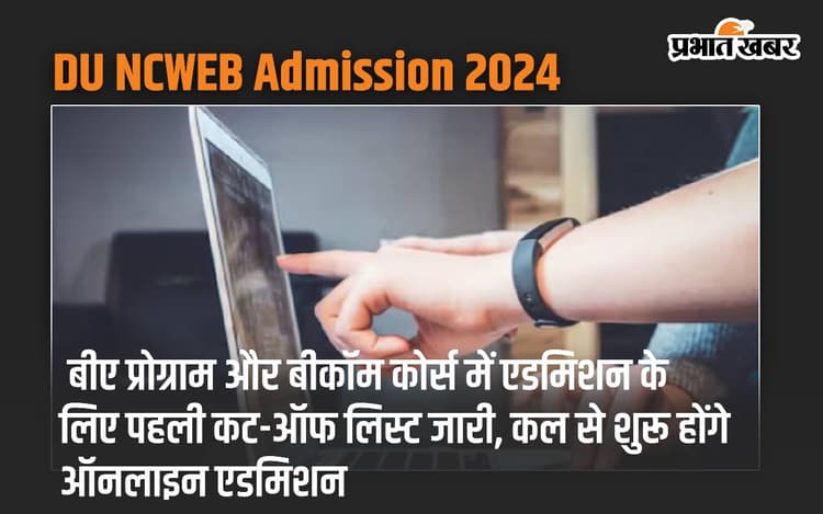 DU NCWEB Admission 2024: बीए प्रोग्राम और बीकॉम कोर्स में एडमिशन के लिए पहली कट-ऑफ लिस्ट जारी, कल से शुरू होंगे ऑनलाइन एडमिशन