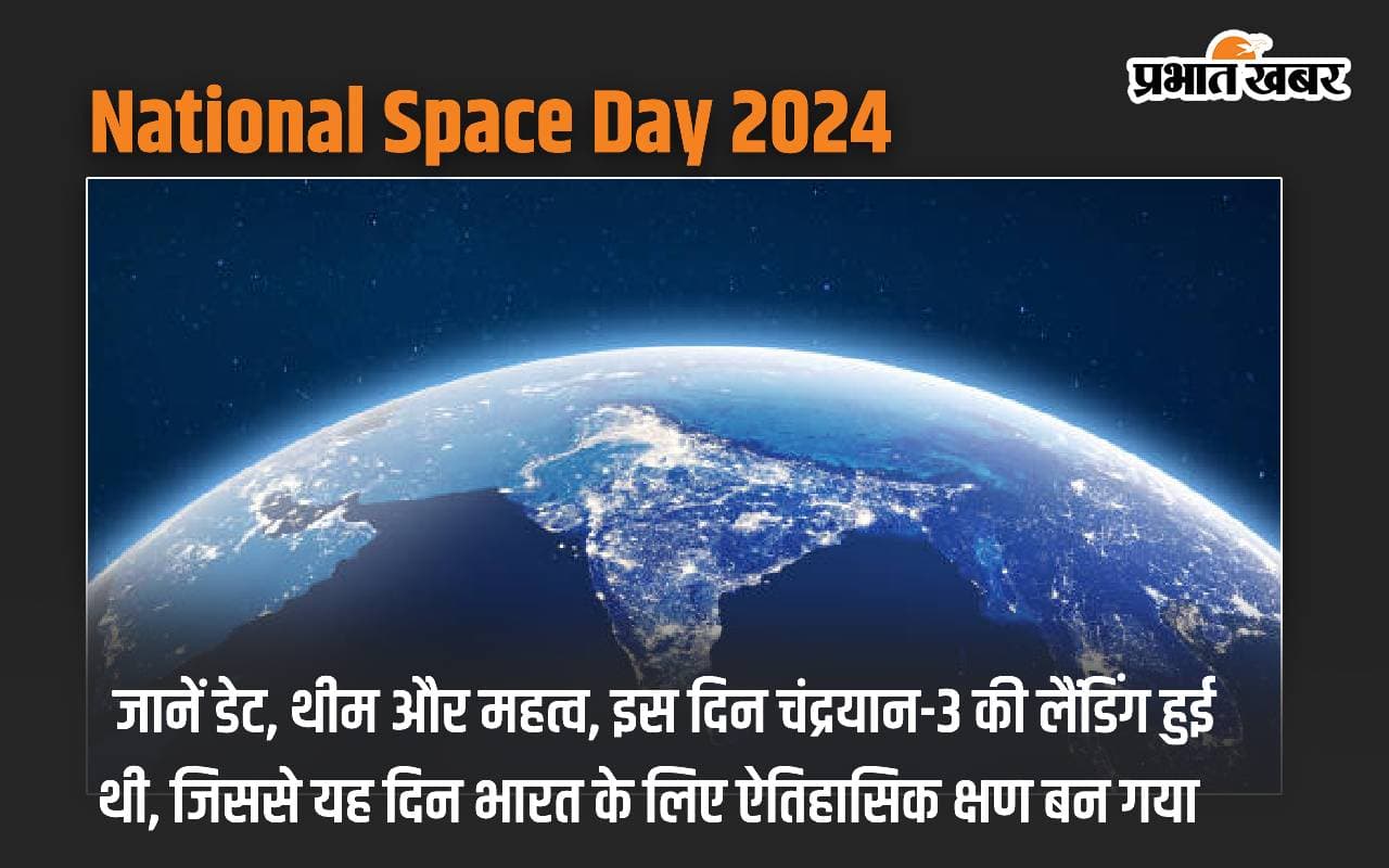 National Space Day 2024: जानें डेट, थीम और महत्व, इस दिन चंद्रयान-3 की लैंडिंग हुई थी, जिससे यह दिन भारत के लिए ऐतिहासिक क्षण बन गया