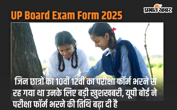 UP Board Exam Form 2025: जिन छात्रों का 10वीं 12वीं का परीक्षा फॉर्म भरने से रह गया था उनके लिए बड़ी खुशखबरी, यूपी बोर्ड ने परीक्षा फॉर्म भरने की तिथि बढ़ा दी है