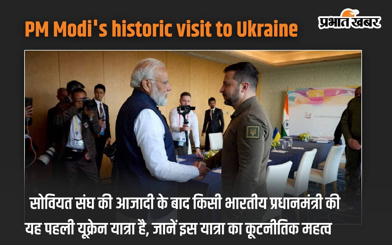 PM Modi's historic visit to Ukraine: सोवियत संघ की आजादी के बाद किसी भारतीय प्रधानमंत्री की यह पहली यूक्रेन यात्रा है, जानें इस यात्रा का कूटनीतिक महत्व