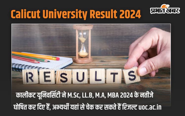 Calicut University Result 2024: कालीकट यूनिवर्सिटी ने नतीजे किए घोषित, यहां से चेक करें रिजल्ट