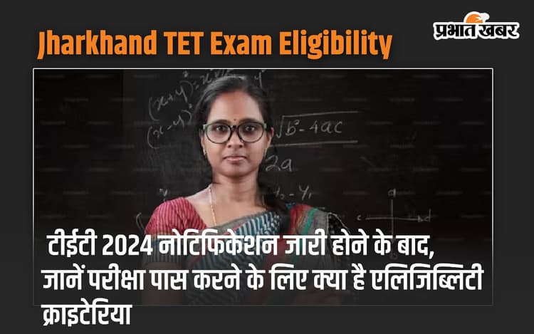 Jharkhand TET Exam Eligibility: झारखंड टीईटी 2024 नोटिफिकेशन जारी होने के बाद, जानें परीक्षा पास करने के लिए क्या है एलिजिब्लिटी क्राइटेरिया