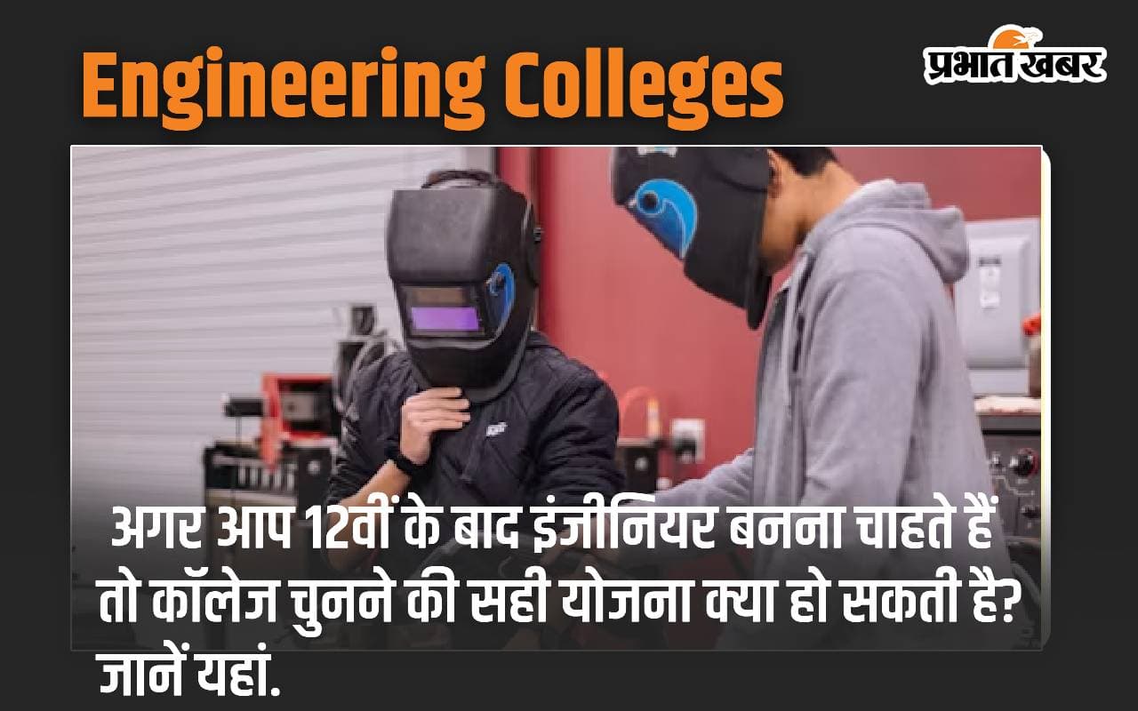Engineering Colleges: अगर आप 12वीं के बाद इंजीनियर बनना चाहते हैं तो कॉलेज चुनने की सही योजना क्या हो सकती है? जानें यहां