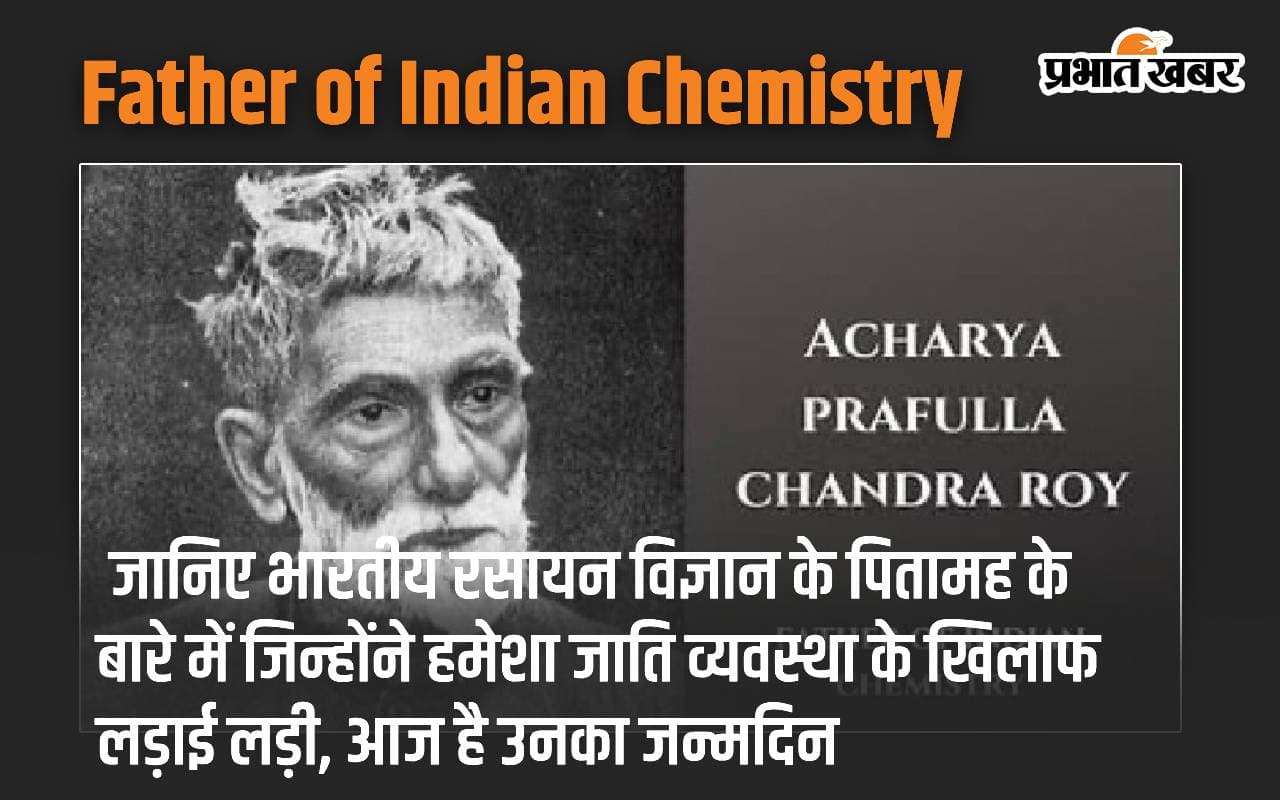 Father of Indian Chemistry: जानिए भारतीय रसायन विज्ञान के पितामह के बारे में जिन्होंने हमेशा जाति व्यवस्था के खिलाफ लड़ाई लड़ी, आज है उनका जन्मदिन