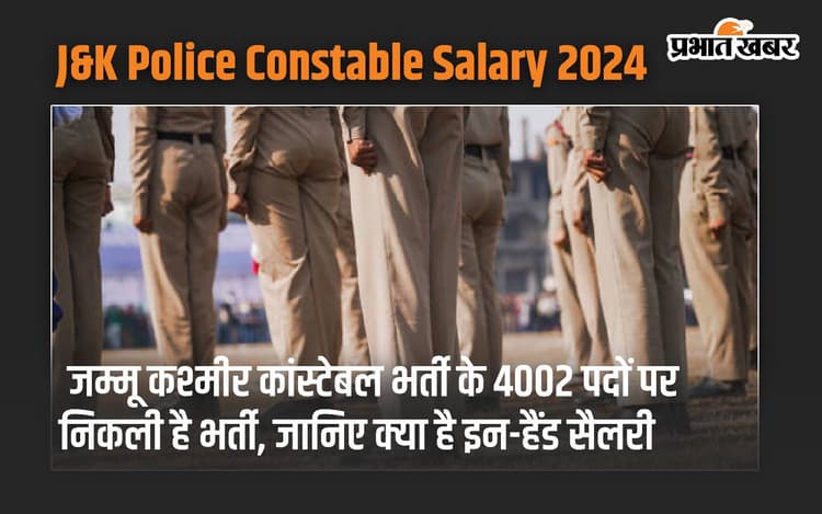 Jammu And Kashmir Police Constable Salary 2024: जम्मू कश्मीर कांस्टेबल भर्ती के 4002 पदों पर निकली है भर्ती, जानिए क्या है इन-हैंड सैलरी