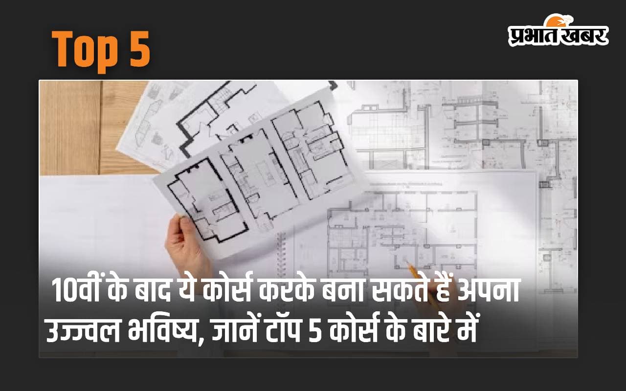 Top 5: 10वीं के बाद ये कोर्स करके बना सकते हैं अपना उज्ज्वल भविष्य, जानें टॉप 5 कोर्स के बारे में