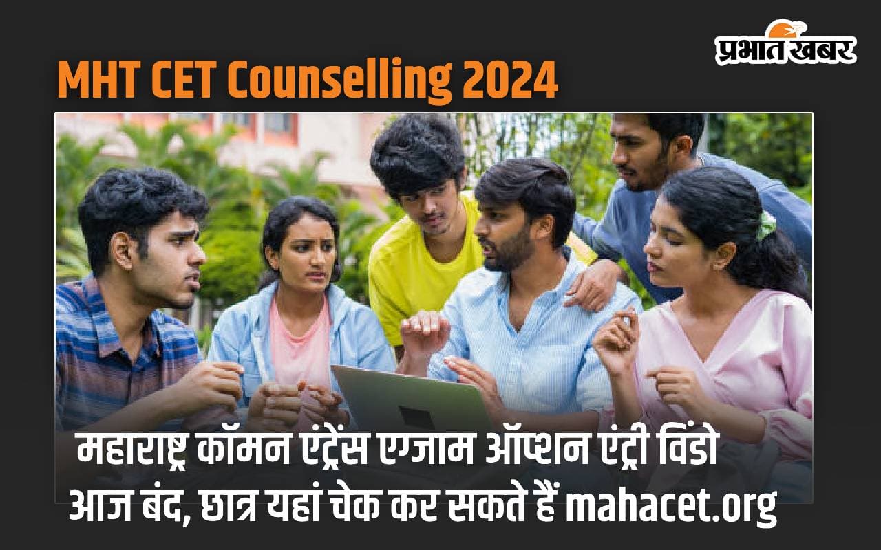 MHT CET Counselling 2024: महाराष्ट्र कॉमन एंट्रेंस एग्जाम ऑप्शन एंट्री विंडो आज बंद, छात्र यहां चेक कर सकते हैं mahacet.org