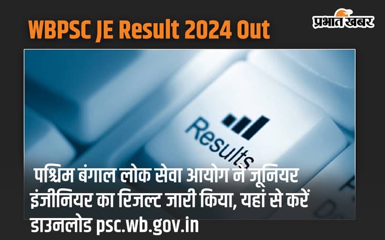 WBPSC JE Result 2024 Out: पश्चिम बंगाल लोक सेवा आयोग ने जूनियर इंजीनियर का रिजल्ट जारी किया, यहां से करें डाउनलोड psc.wb.gov.in