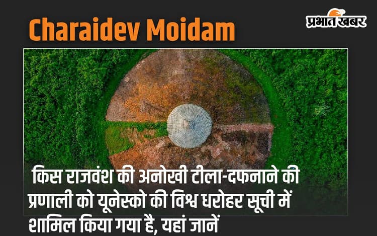 Charaidev Moidam: किस राजवंश की अनोखी टीला-दफनाने की प्रणाली को यूनेस्को की विश्व धरोहर सूची में शामिल किया गया है, यहां जानें