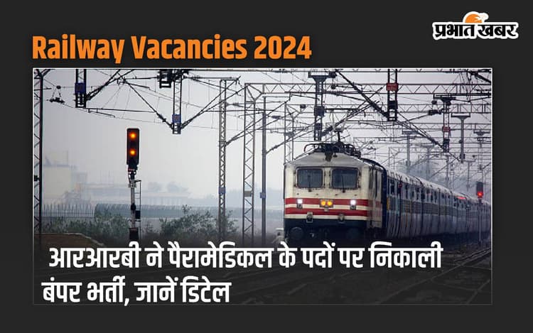 Railway Vacancies 2024: आरआरबी ने पैरामेडिकल के पदों पर निकाली बंपर भर्ती, जानें डिटेल