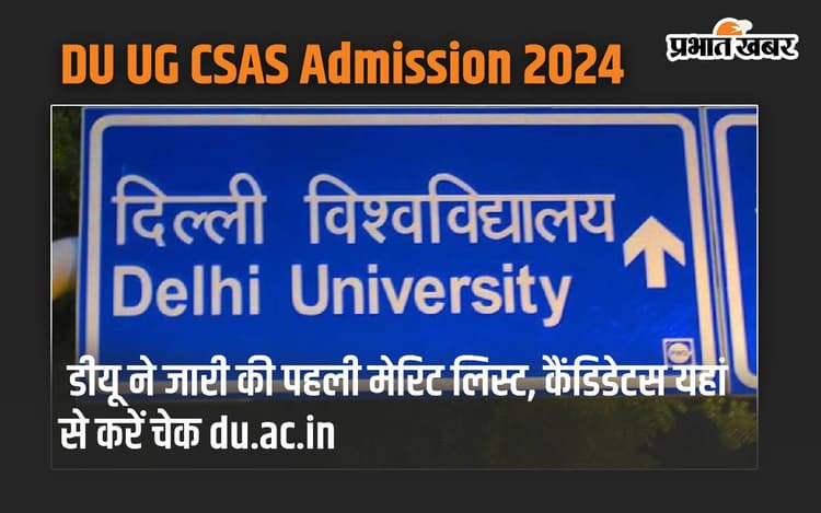 DU UG CSAS Admission 2024: डीयू ने जारी की पहली मेरिट लिस्ट, कैंडिडेटस यहां से करें चेक du.ac.in