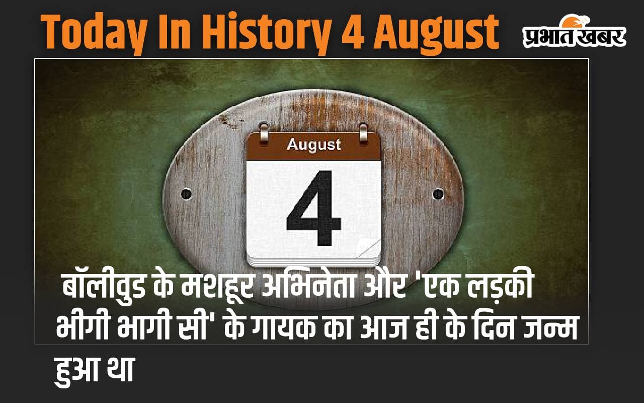 Today In History 4 August: बॉलीवुड के मशहूर अभिनेता और ‘एक लड़की भीगी भागी सी’ के गायक का आज ही के दिन जन्म हुआ था