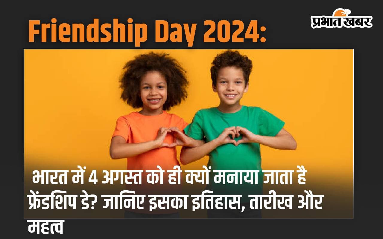Friendship Day 2024: भारत में 4 अगस्त को ही क्यों मनाया जाता है फ्रेंडशिप डे? जानिए इसका इतिहास, तारीख और महत्व
