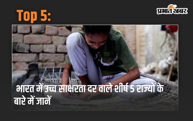 Top 5: भारत में उच्च साक्षरता दर वाले top 5 राज्यों के बारे मे जानें