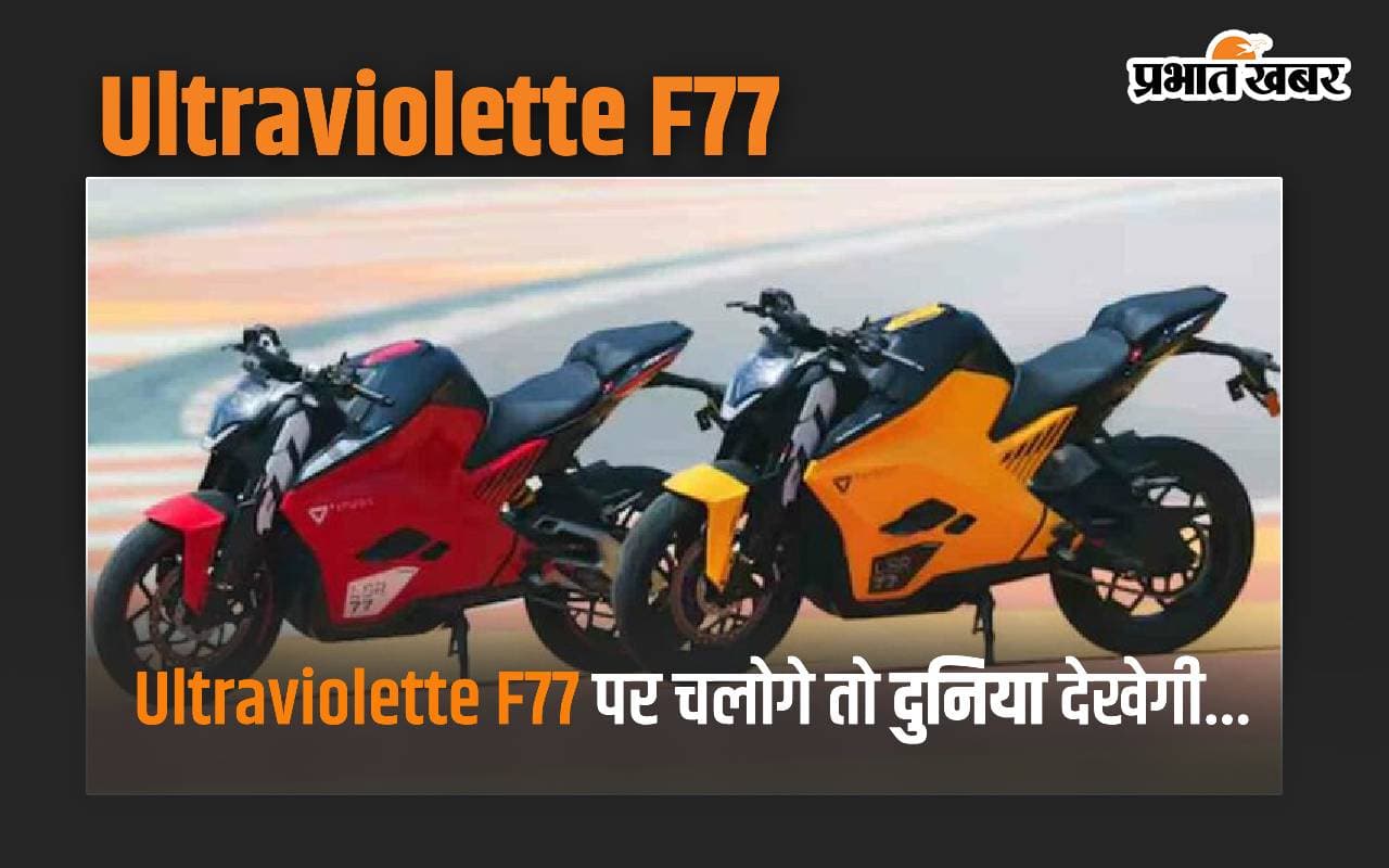 Ultraviolette F77: ये शानदार इलेक्ट्रिक बाइक देती है 323km की रेंज, कीमत मात्र...