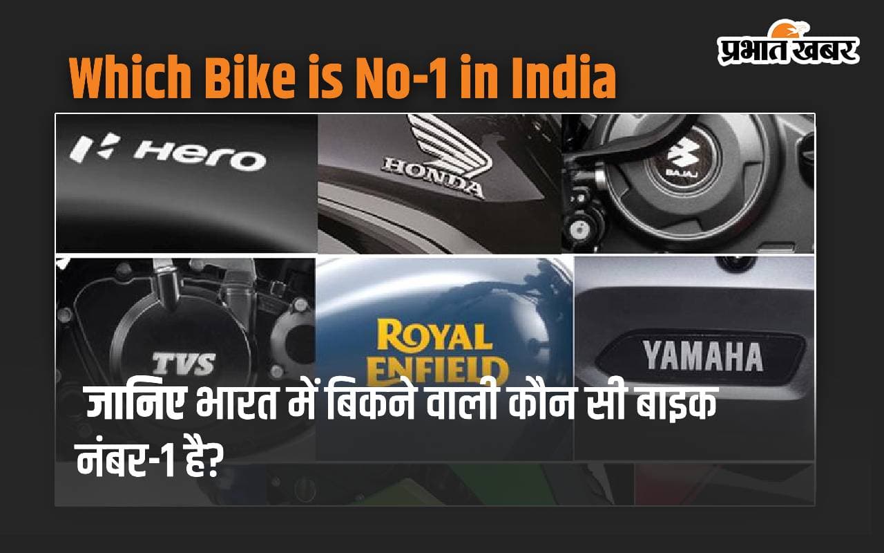 Which Bike Is No-1 In India: जानिए भारत में बिकने वाली कौन सी बाइक नंबर-1 है?