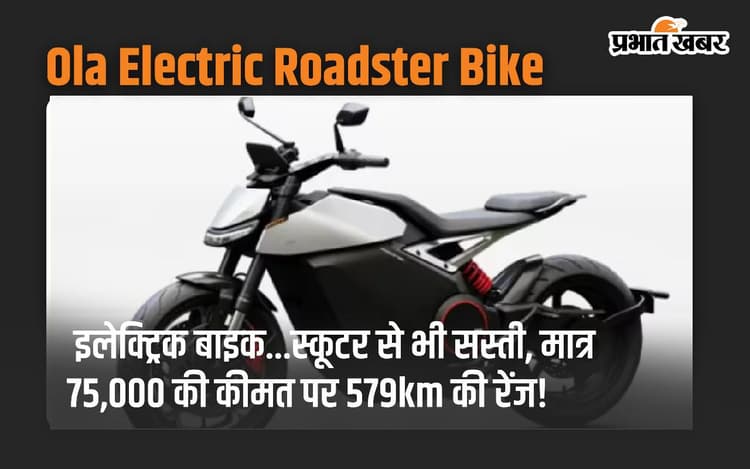 OLA की इलेक्ट्रिक बाइक स्कूटर से भी सस्ती, मात्र 75,000 की कीमत पर 579km का देती है रेंज