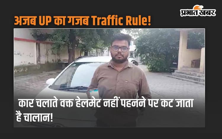 अजब UP का गजब Traffic Rule, कार चलाते वक्त हेलमेट नहीं पहनने पर कट जाता है चालान!