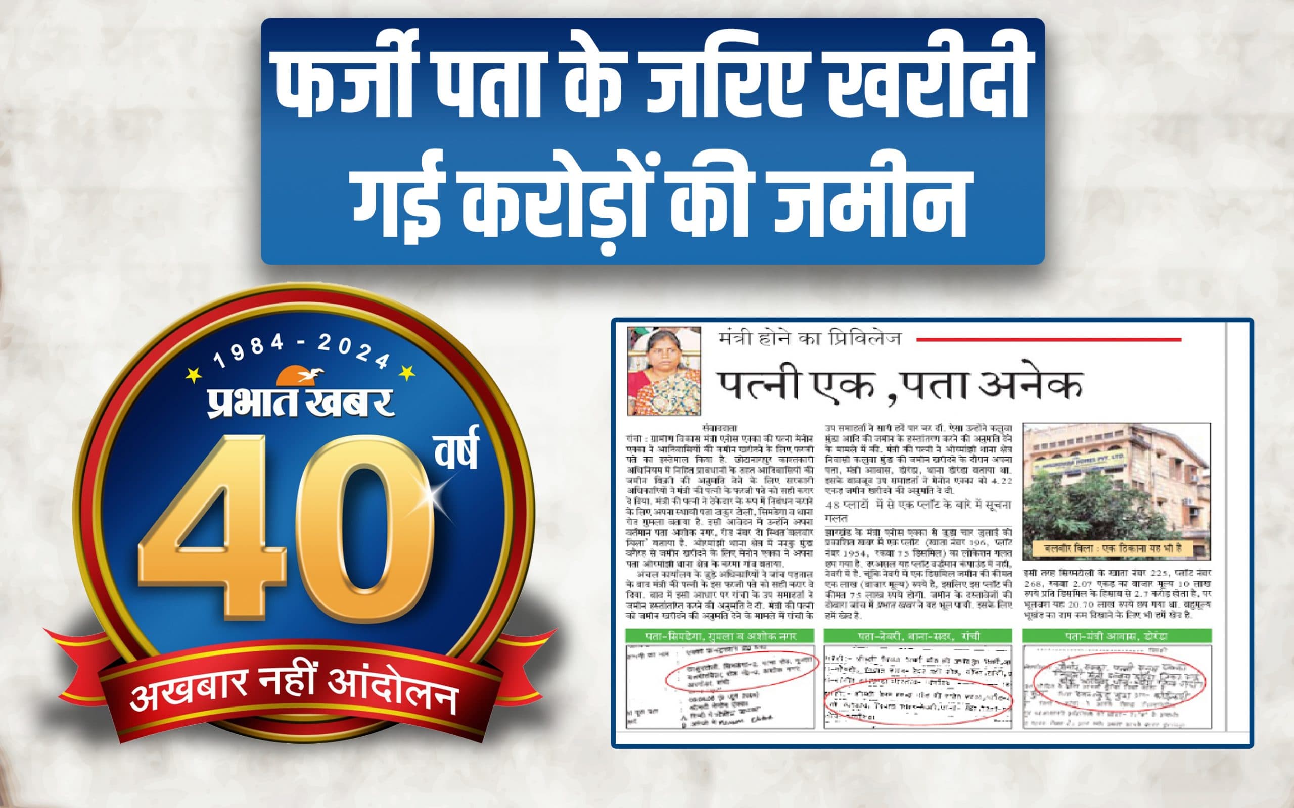 40 Years of Prabhat Khabar : एनोस एक्का की पत्नी के नाम पर पता बदल-बदल कर खरीदी गई जमीन
