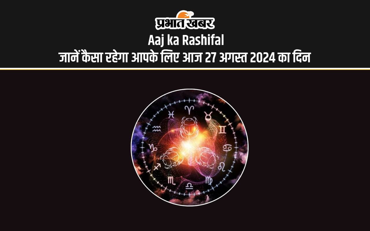 Aaj Ka Rashifal 27 August 2024: मेष, तुला, मीन समेत इन राशियों आज का किस्मत देगा साथ, जानें ज्योतिषाचार्य से अपना राशिफल