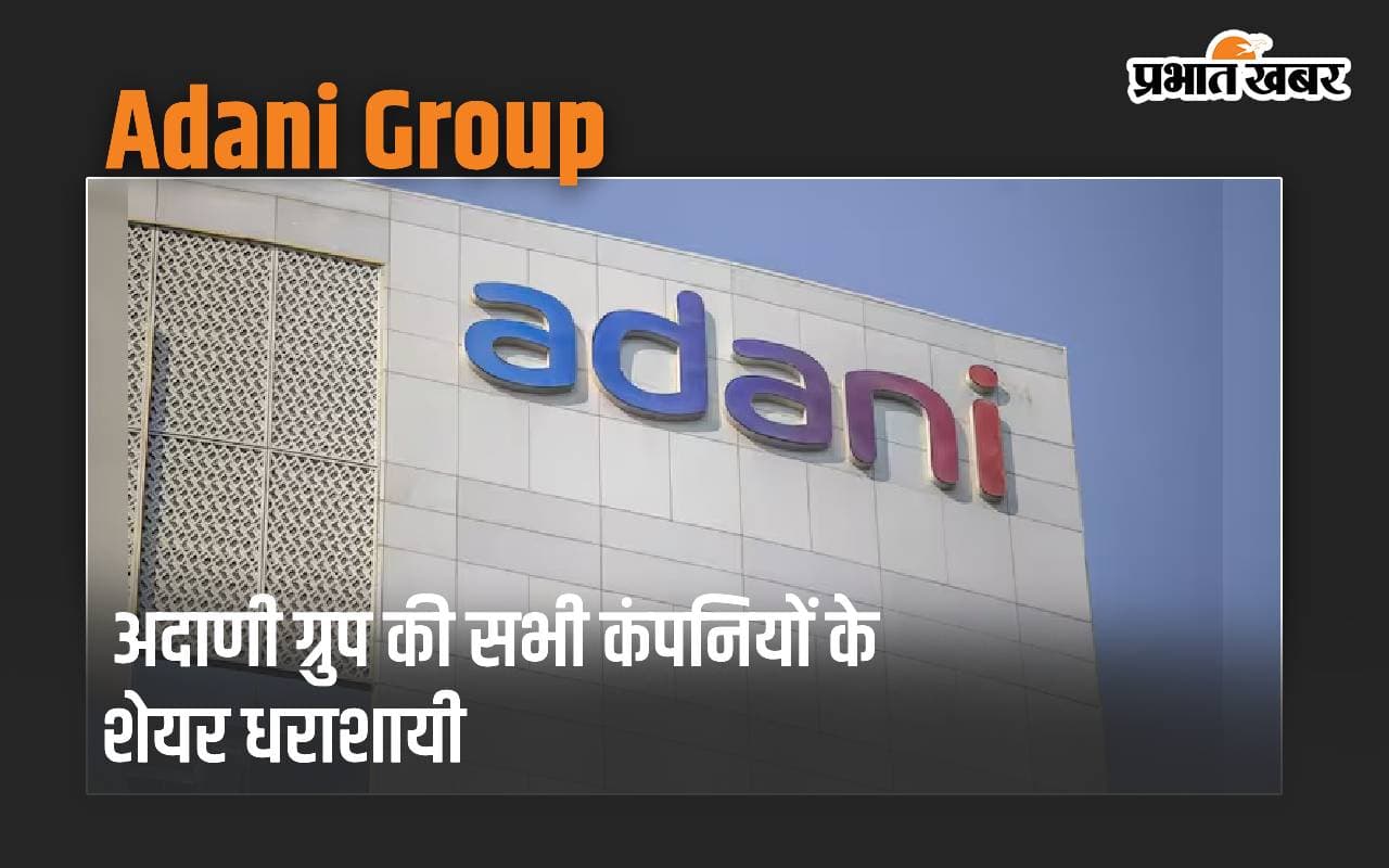 अदाणी ग्रुप की सभी कंपनियों के शेयर धराशायी, अदाणी एनर्जी में सबसे बड़ी गिरावट