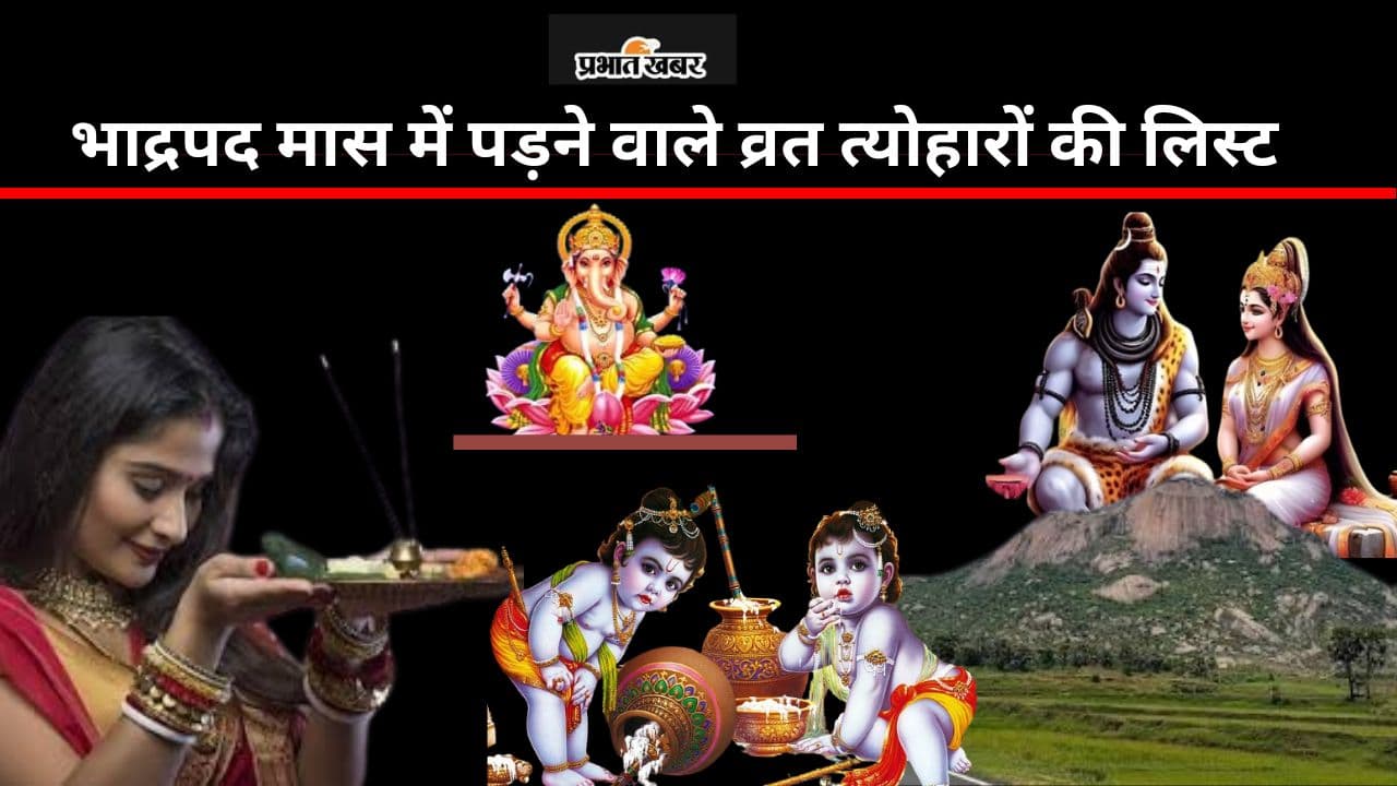 Bhadrapada Month 2024 Date: भाद्रपद मास कब से होगा शुरू? जानें सही तारीख और जन्माष्टमी से लेकर सभी व्रत त्योहारों की लिस्ट