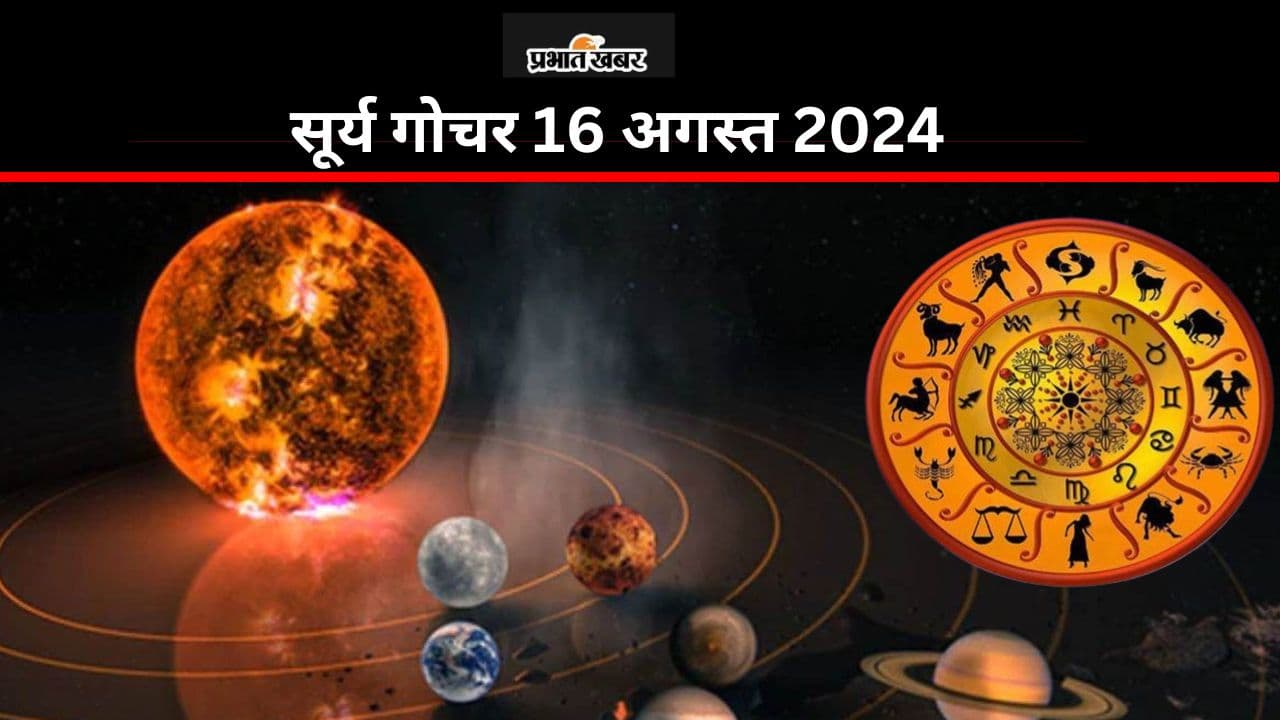 Surya Gochar 2024: सूर्य करने जा रहे सिंह राशि में प्रवेश, अब इन राशि वालों की तरक्की के रास्ते में आ रही रुकावटें होंगी खत्म