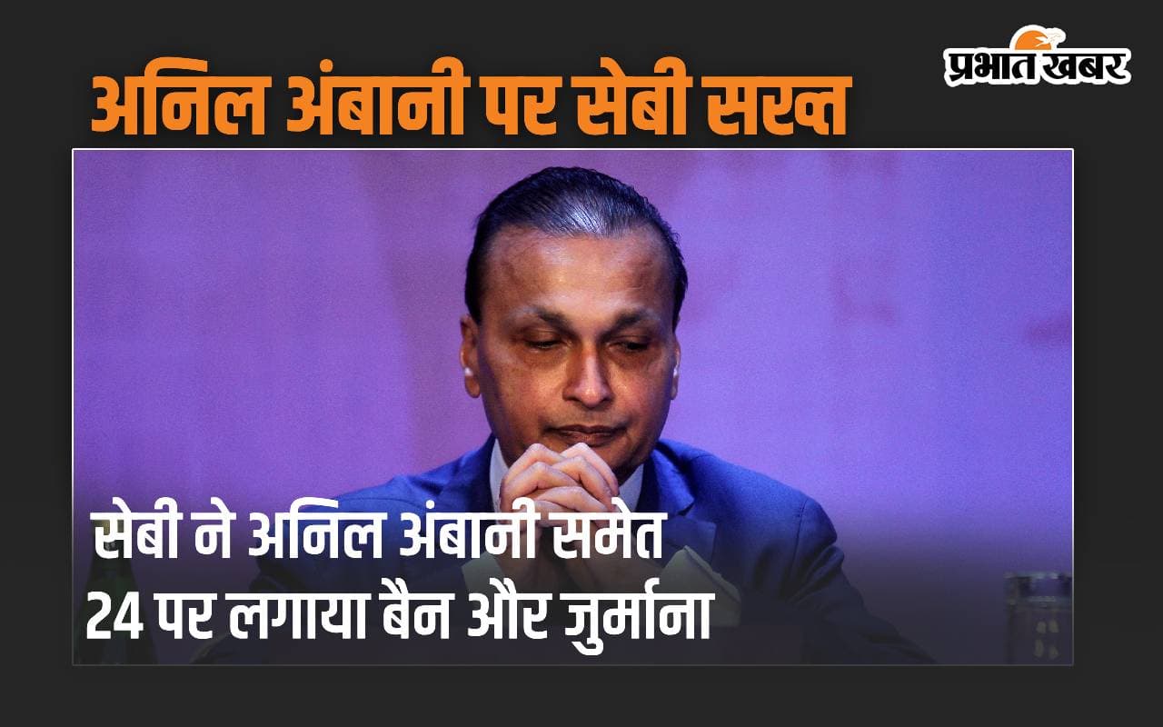सेबी ने Anil Ambani समेत 24 पर लगाया बैन, बाजार में शेयर धड़ाम