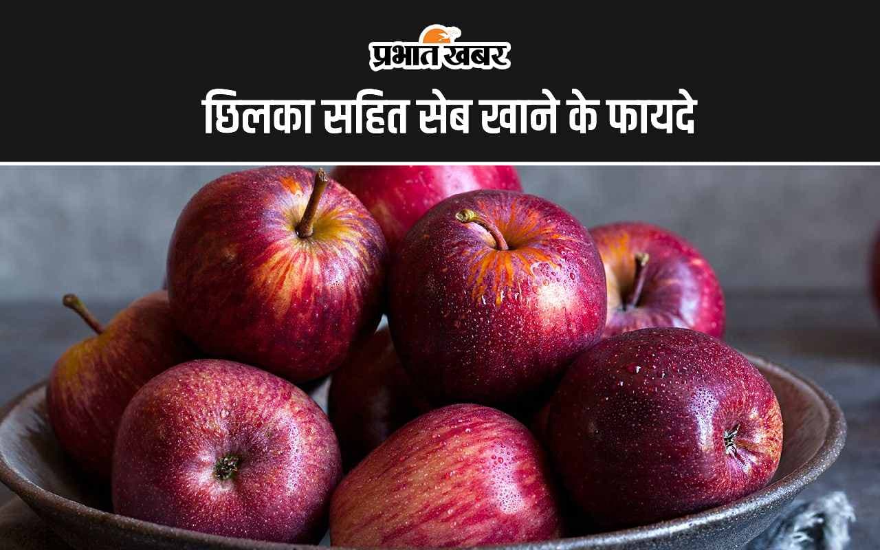 Apple With Peel Benefits: छिलका सहित सेब खाने दूर होती हैं ये 4 बीमारियां