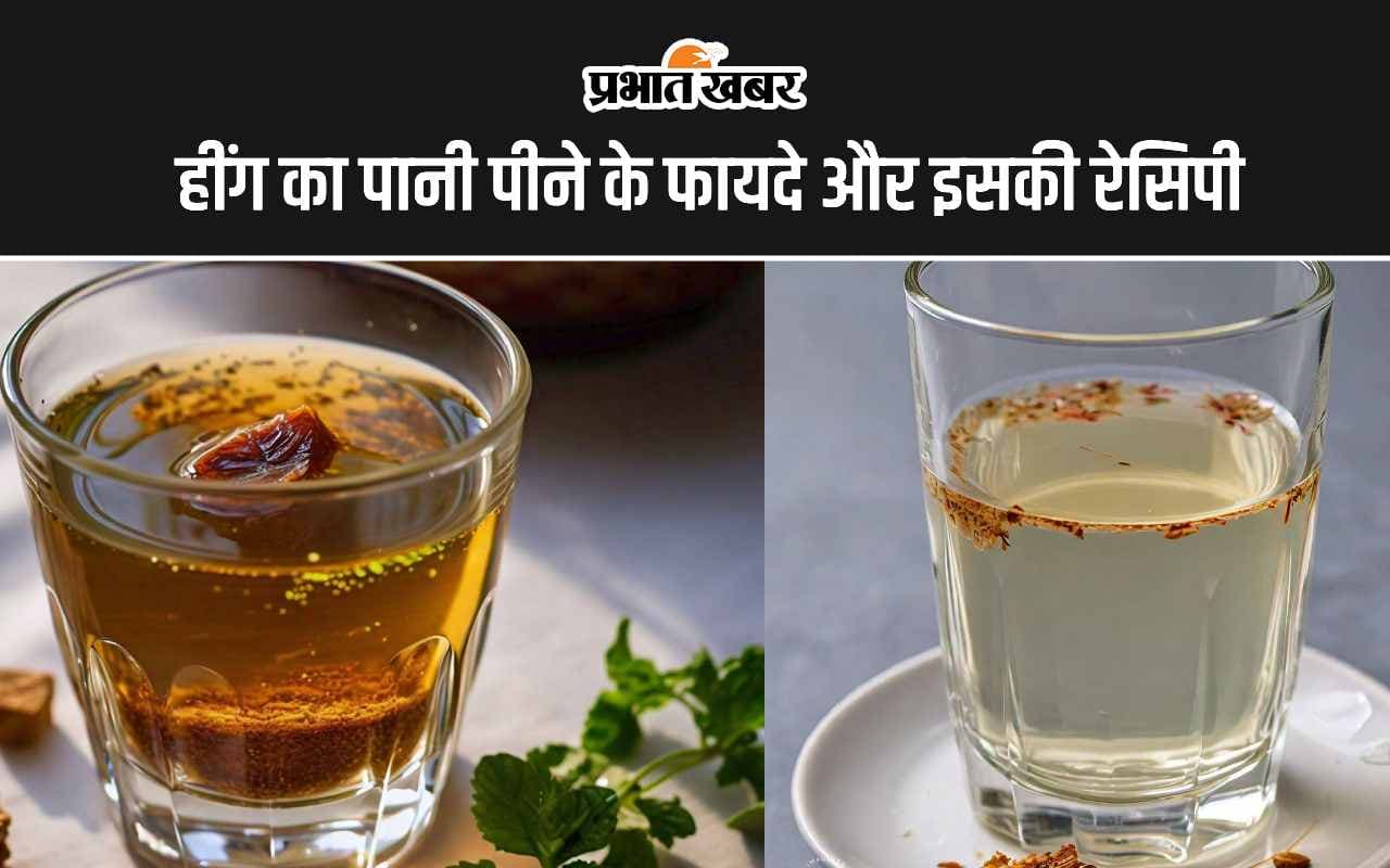 Asafoetida Water Benefits: हींग का पानी पीने से दूर होती हैं बीमारियों, जानिए रेसिपी