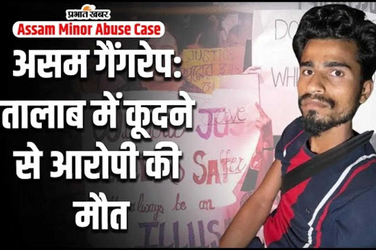 Assam Minor Abuse Case : भागने की कोशिश में सामूहिक दुष्कर्म का आरोपी तालाब में कूदा, मौत