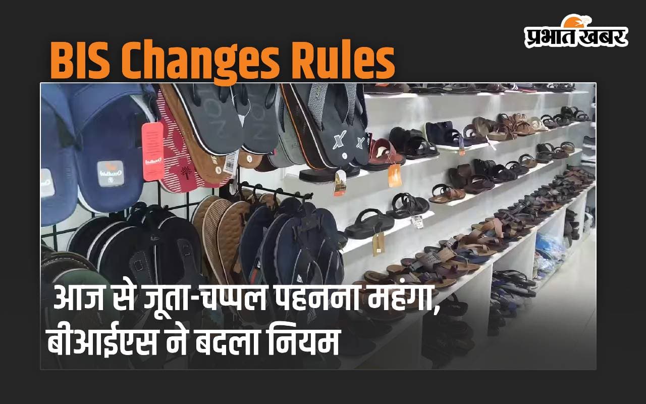 आज से जूता-चप्पल पहनना महंगा, बीआईएस ने बदला नियम