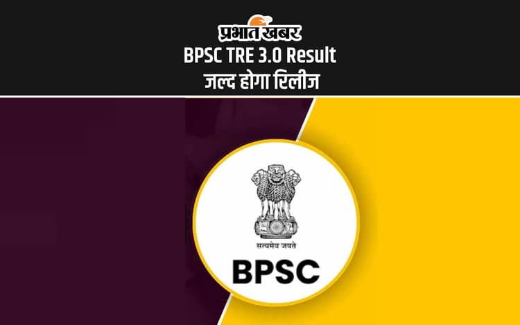 BPSC TRE 3.0 Result: बीपीएससी तीसरे चरण की शिक्षक बहाली का रिजल्ट जल्द होगा जारी, इस वेबसाइट पर बनाएं रखें नजर