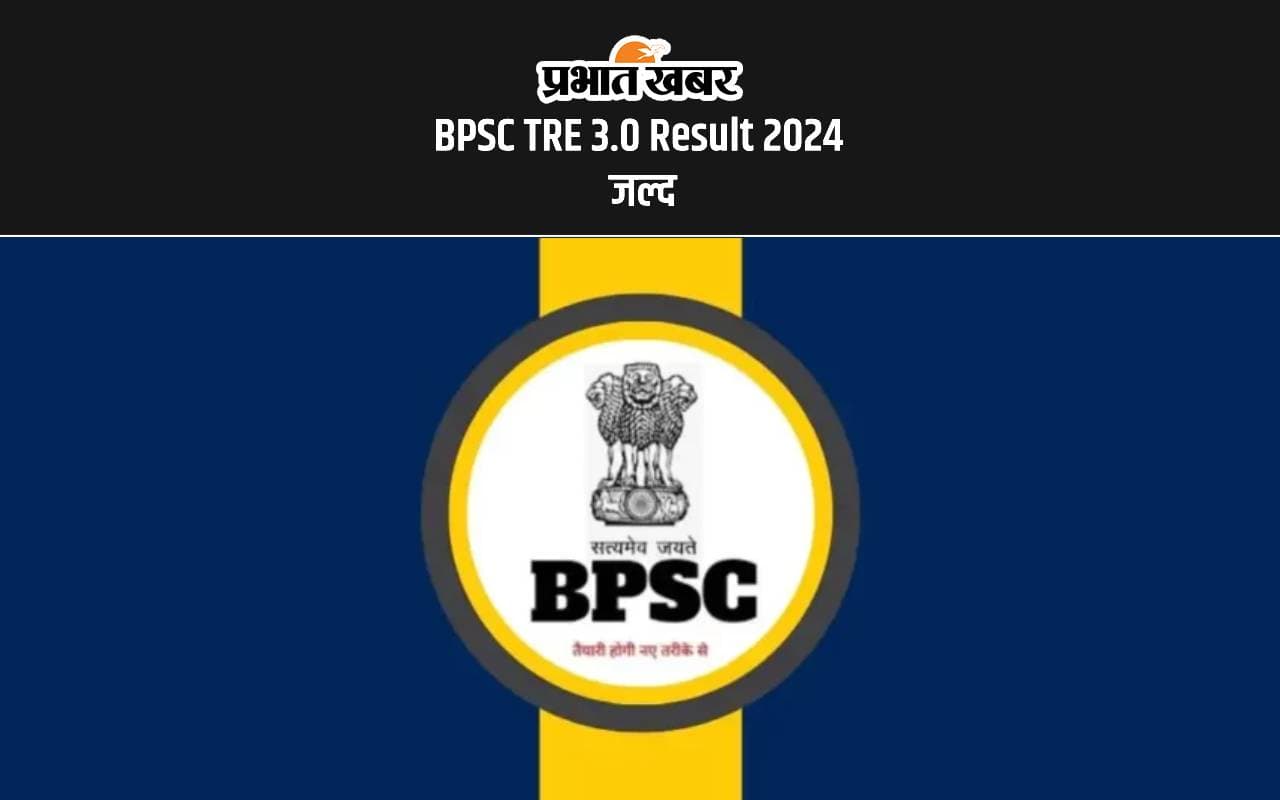 BPSC TRE 3.0 Result 2024: जल्द जारी होगा बीपीएससी टीआरई का रिजल्ट, देखें अपडेट