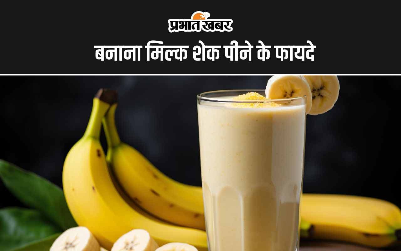 Banana Milkshake Benefits: बनाना मिल्क शेक पीने के 5 सबसे अद्भुत फायदे