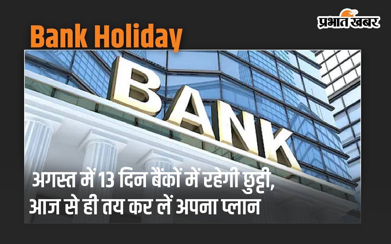 August Bank Holiday 2024: अगस्त में 13 दिन बैंकों में रहेगी छुट्टी, आज से ही तय कर लें अपना प्लान