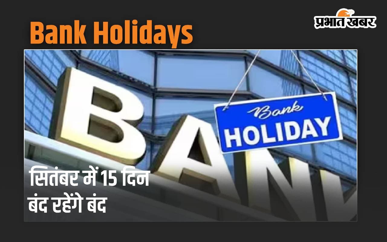 Bank Holidays: सितंबर में 15 दिन बंद रहेंगे बैंक, यहां देखें पूरी लिस्ट