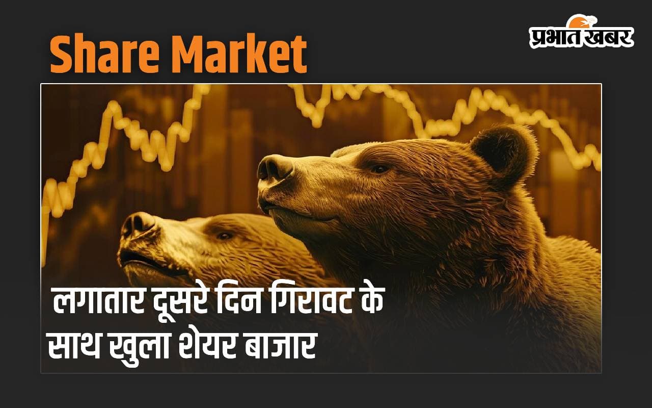 शेयर बाजार लगातार दूसरे दिन गिरावट के साथ खुला, 134 अंक टूटा सेंसेक्स