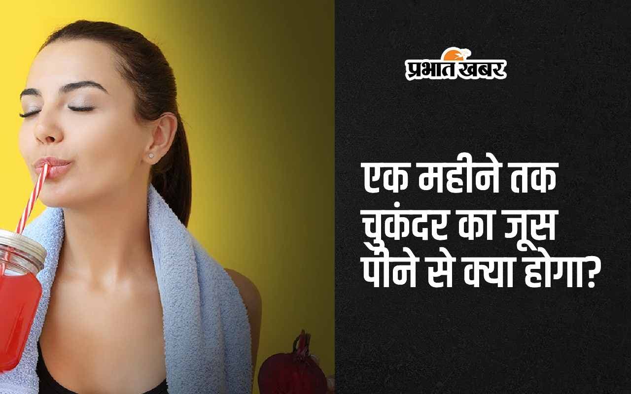 Beetroot Juice Benefits: एक महीने तक चुकंदर का जूस पीने से क्या होता है?