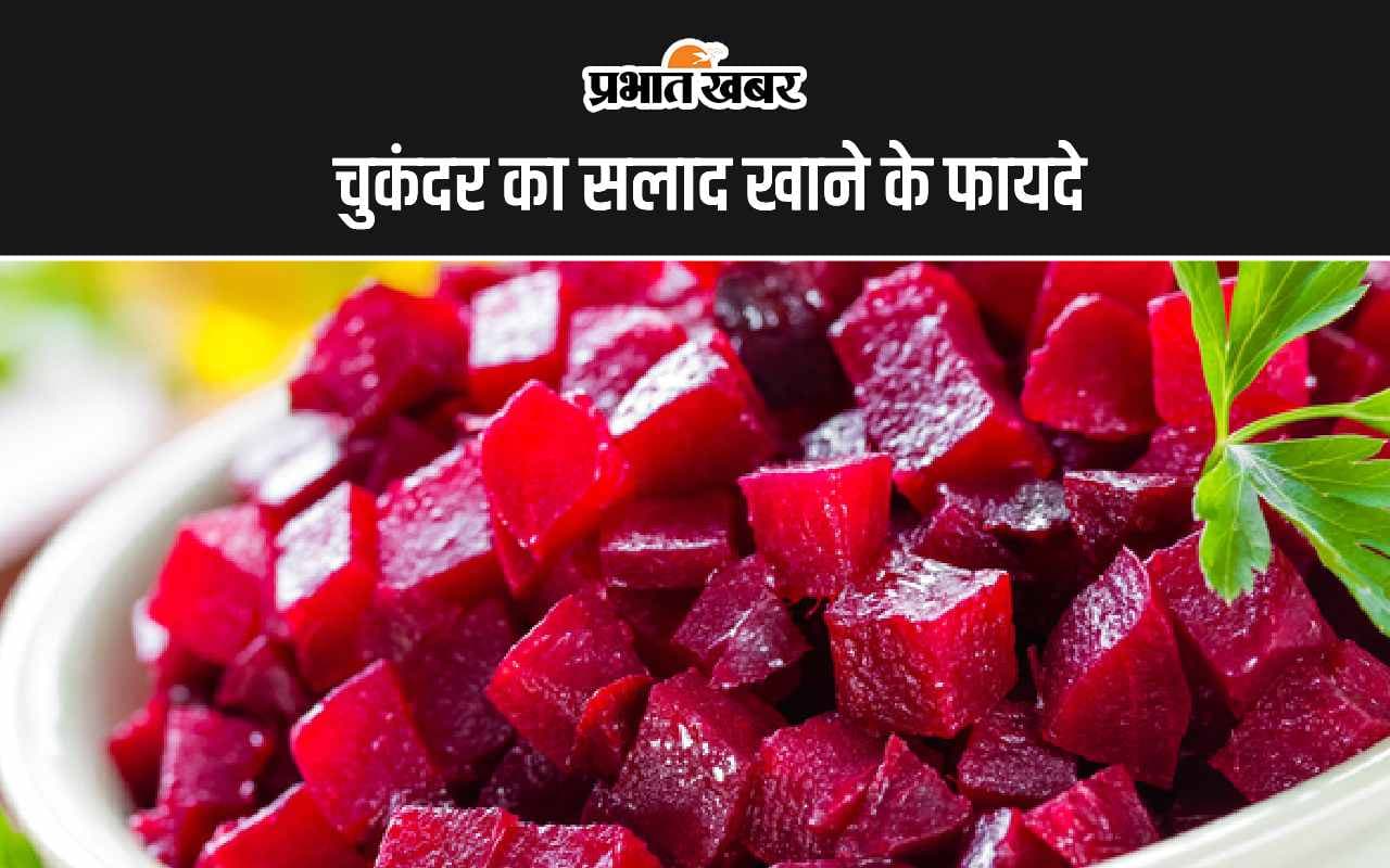 Beetroot Salad Benefits: चुकंदर का सलाद खाने के 5 फायदे